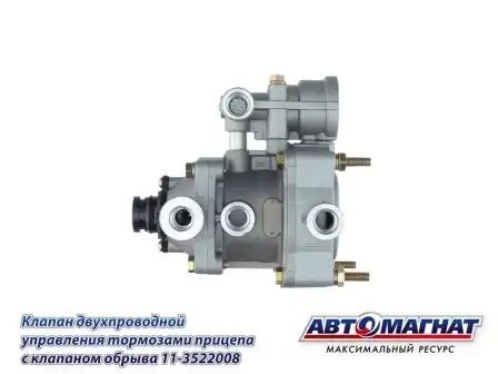 КУТП-2 ЕВРО 2-х проводной упр.тормозами прицепа с клапаном обр. АВТОМАГНАТ 113522008 AVTOMAGNAT