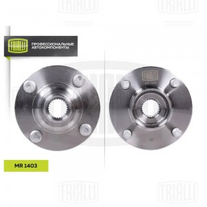 Ступица передняя MR 1403 TRIALLI