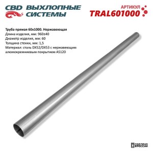 Труба прямая d=60мм L=960мм нержавеющая сталь CBD TRAL601000 CBD