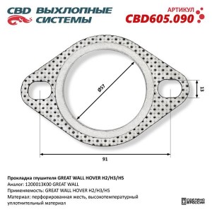 Прокладка GREAT WALL Hover H3,H5 трубы приемной глушителя CBD CBD605.090 CBD