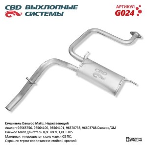 Глушитель DAEWOO Matiz задняя часть CBD G024 CBD