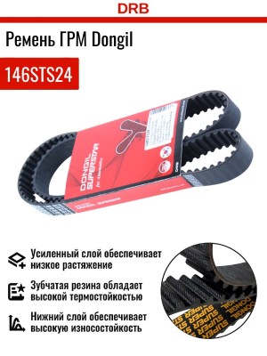 Ремень ГРМ CHEVROLET Cruze (09-) (1.6/1.8),Aveo (06-) (1.4) (146х24) DONGIL 146STS24 DONGIL