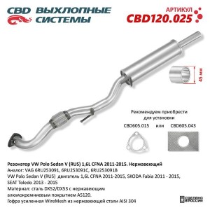 Труба приемная глушителя SKODA Fabia (11-15) CBD CBD120.025 CBD