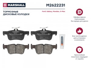 Торм. колодки дисковые задн. Ford Galaxy III 15-  Mondeo V 14-  S-Max II 15- M26 M2622231 MARSHALL