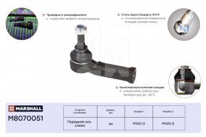 Наконечник рулевой лев. Skoda Octavia 96-VW Golf 97- M8070051 M8070051 MARSHALL