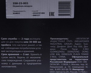 Осушитель воздуха КАМАЗ (24V) MEGAPOWER 35023005 MEGA POWER