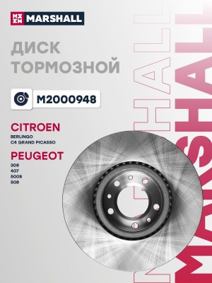 Тормозной диск передн. Citroen Berlingo 18-  C4 Grand Picasso II 13- Peugeot 308 M2000948 MARSHALL