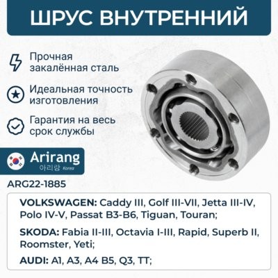 ШРУС внутренний ARG22-1885 ARG221885 ARIRANG
