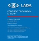 к-кт прокладок кпп!\ Lada 2108-15,2110-12 21080170101886 LADA VAZ