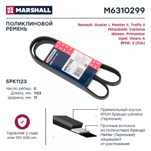 Ремень поликлиновой 5PK1123 Renault Duster I 10-  Master II 98-  Trafic II 01- B M6310299 MARSHALL
