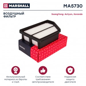 Фильтр воздушный SsangYong Actyon II 10-  Korando III 10- MA5730 MA5730 MARSHALL