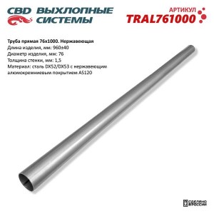 Труба прямая d=76мм L=960мм CBD TRAL761000 CBD