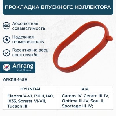 Прокладка впускного коллектора ARG181459 ARIRANG