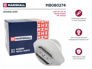 Опора кпп VAG: A4 94- A6 05- A7 10- Superb 02- Passat 97- M8080274 M8080274 MARSHALL