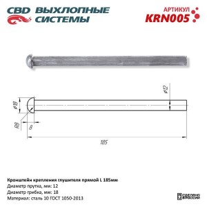 Кронштейн крепления глушителя прямой L=185 CBD KRN005 CBD