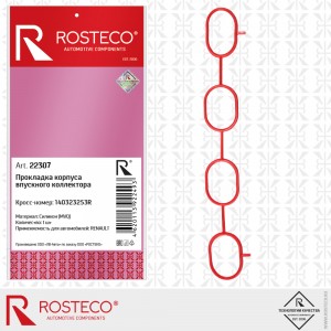 Прокладка корпуса впускного коллектора MVQ силикон 22307 ROSTECO