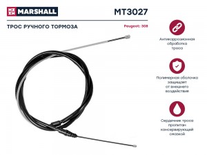 Трос тормоза стояночного Peugeot 308 I 07- MT3027 MT3027 MARSHALL