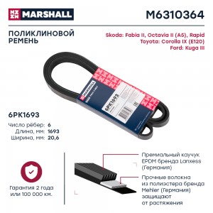 Ремень поликлиновой 6PK1693 Skoda Fabia II 06-  Octavia II A5 04-  Rapid 12- Toy M6310364 MARSHALL