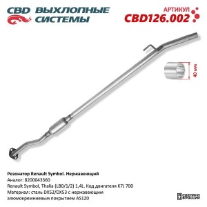 Глушитель RENAULT Symbol (00-) средняя часть CBD CBD126.002 CBD