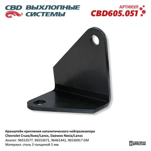 Кронштейн DAEWOO Nexia CHEVROLET Aveo,Lanos крепления нейтрализатора каталитичес CBD605.051 CBD