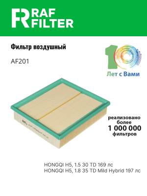Фильтр воздушный HONGQI H5 RAF FILTER AF201 RAF FILTER