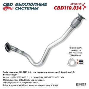 Труба приемная глушителя ВАЗ-2123 (09-) нержавеющая сталь CBD CBD110.034 CBD