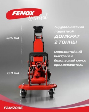 Домкрат гидравлический подкатной, 2 т высота min 14 см/ высота max-32 см FAM2006 FENOX