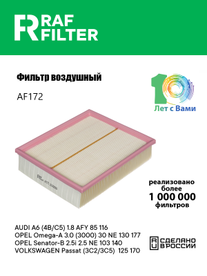 Фильтр воздушный VW Passat B5 (98-05) AUDI A4 (00-),A6 (98-05) RAF FILTER AF172 RAF FILTER