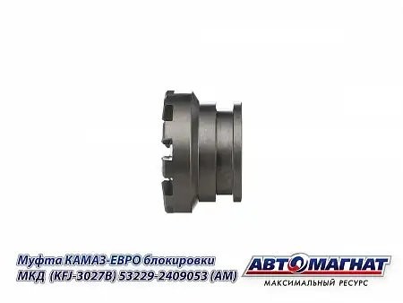 Муфта блокировки МКД ЕВРО КАМАЗ АВТОМАГНАТ 532292409053 AVTOMAGNAT