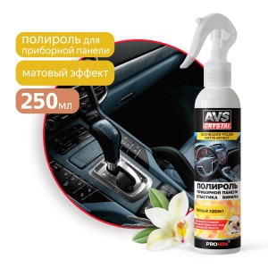 полироль! для приборной панели матовая 'ваниль' 250 мл\ A07586S AVS