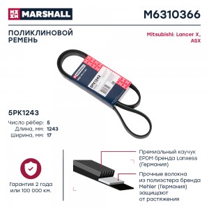 Ремень поликлиновой 5PK1243 Mitsubishi Lancer X 08-  ASX 10- M6310366 M6310366 MARSHALL