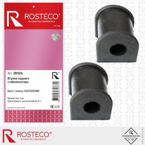 Втулка стабилизатора заднего (2 шт.) 20324 ROSTECO