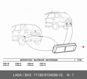 Дефлектор ВАЗ-1117-1119 вентиляции АвтоВАЗ 11180810408610 LADA VAZ