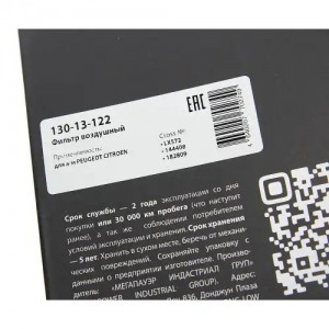 Фильтр воздушный PEUGEOT CITROEN MEGAPOWER 130-13-122 MEGA POWER