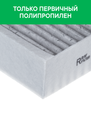 Фильтр воздушный салона GEELY Atlas (16-) угольный RAF FILTER RSTC016 RAF FILTER