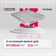 Фильтр салонный угольный Hyundai Santa Fe II 06-  Sonata V 05- Kia Magentis I II MC7806K MARSHALL