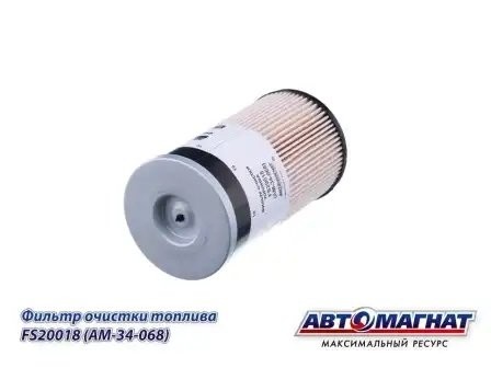 FS20018 FS20018 (AM-34-068) (АМ) Фильтр топливный КАМАЗ-6520 ЕВРО-4 (40) FS20018 AVTOMAGNAT
