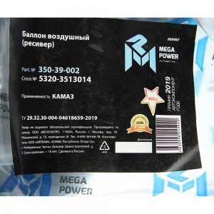 Баллон воздушный КАМАЗ ресивер MEGAPOWER 35039002 MEGA POWER