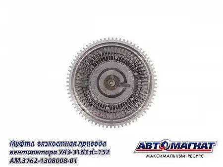 Муфта вязкостная УАЗ-3163 D-152 (без крыльчатки) АВТОМАГНАТ AM3162130800801 AVTOMAGNAT
