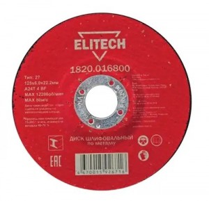 Круг зачистной по металлу 125х22мм ELITECH 1820016800 ELITECH