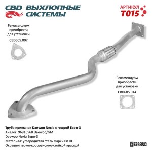 Труба приемная глушителя DAEWOO Nexia CBD T015 CBD