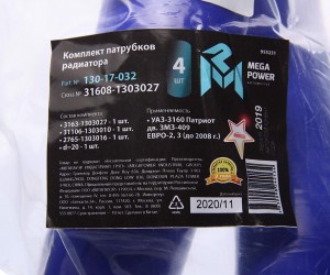 Патрубок УАЗ-3160 Патриот дв.ЗМЗ-409 ЕВРО-2,3 (до 2008г.) радиатора комп.4шт.син 13017032 MEGA POWER
