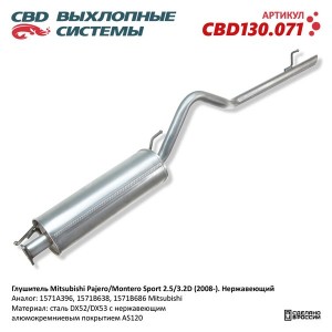 Глушитель MITSUBISHI Pajero,Montero Sport (08-) (2.5/3.2 D) (нерж.) CBD CBD130.071 CBD