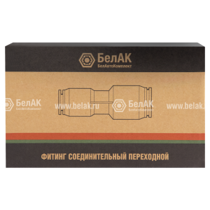 Фитинг прямой d=10-12 мм БАК.90102 BELAK