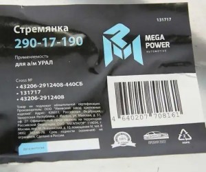 Стремянка УРАЛ рессоры задней L=440мм;М27х2мм усиленная в сборе MEGAPOWER 29017190 MEGA POWER