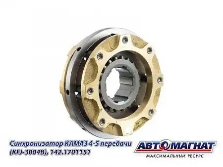 Синхронизатор 4-5 передачи ЕВРО КАМАЗ АВТОМАГНАТ 142.1701151 AVTOMAGNAT