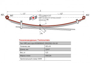 Лист рессоры HYUNDAI Porter 1,H-100 задней №1 (6 листов) L=1247мм ЧМЗ 600806HD-2912101-10 OMK AUTO