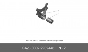 Кронштейн рессоры передней ГАЗель задний 3302-2902446 GAZ GAZ