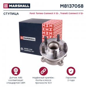 Ступица задн. Ford Torneo Connect II 12-  Transit Connect II 12- M8137058 M8137058 MARSHALL