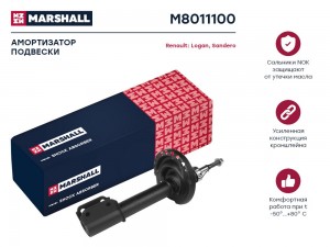 Амортизатор газ. передн. Renault Logan II 12-  Sandero II 12- M8011100 M8011100 MARSHALL